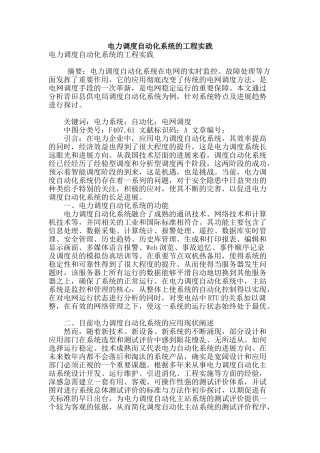 电力调度自动化系统的工程实践