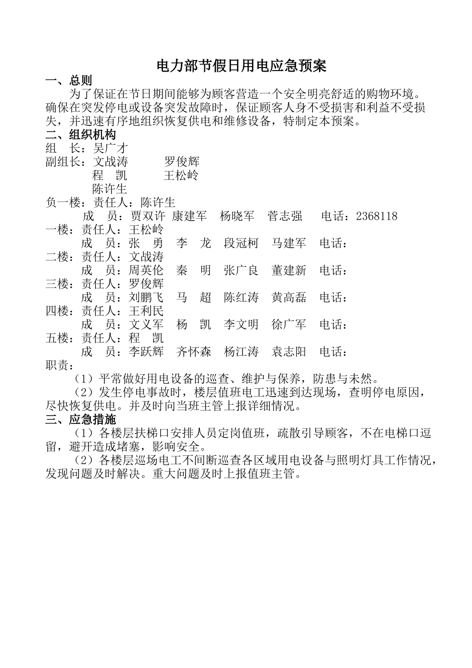 电力部节假日用电应急预案_第1页