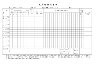 电力运行记录表