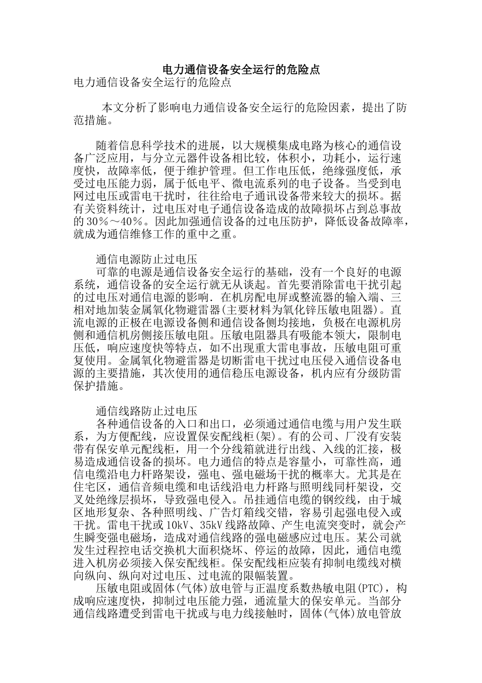 电力通信设备安全运行的危险点_第1页
