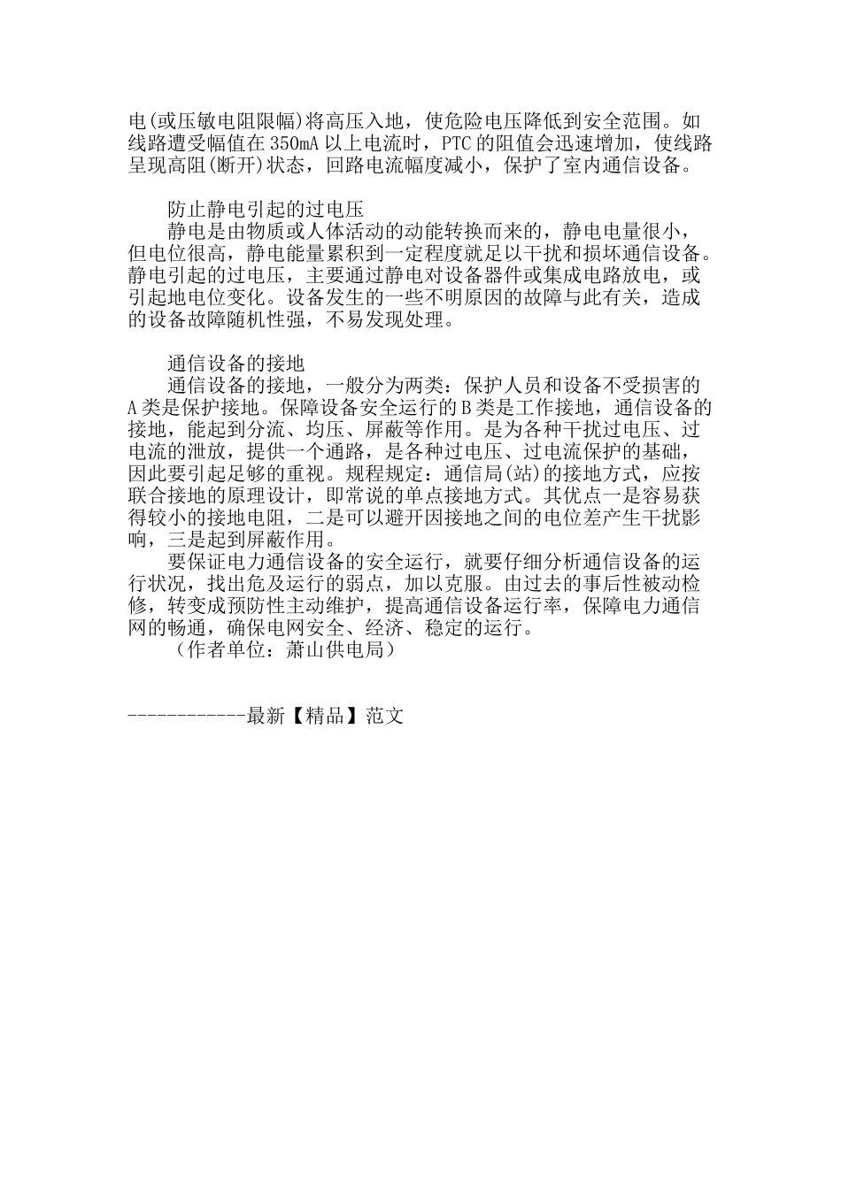 电力通信设备安全运行的危险点_第2页