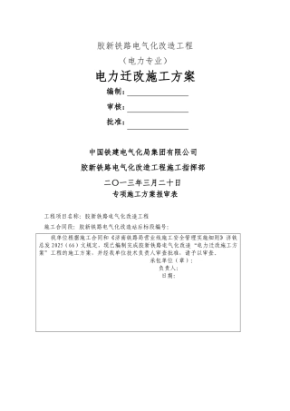 电力迁改施工方案