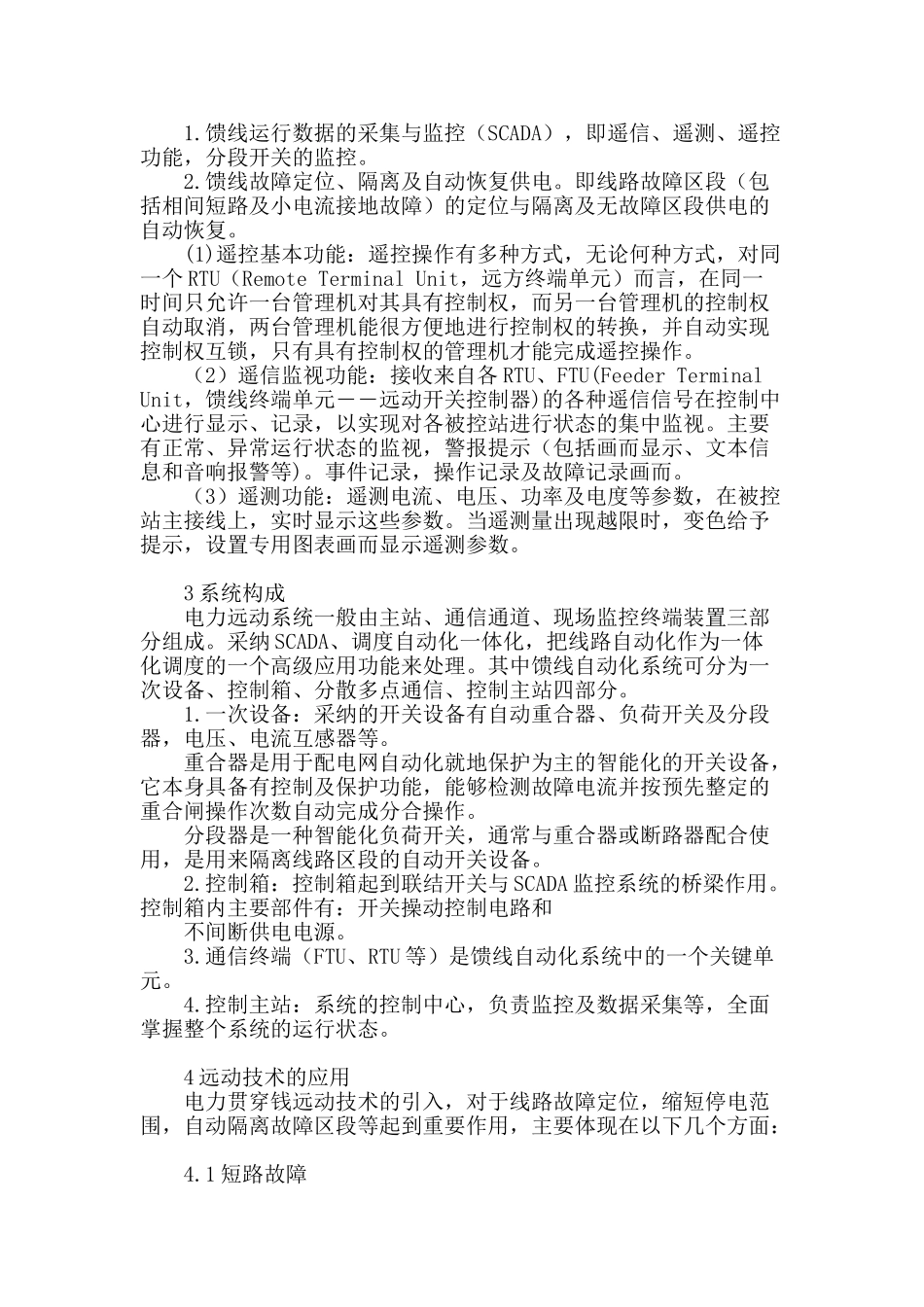 电力远动技术在铁路10kv贯通线中的应用_第2页