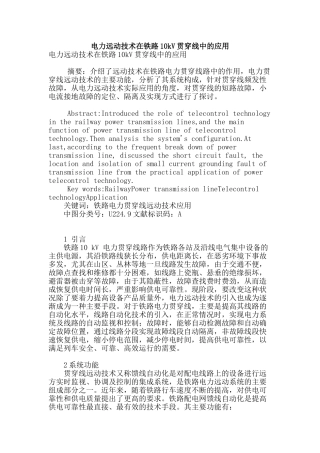 电力远动技术在铁路10kv贯通线中的应用