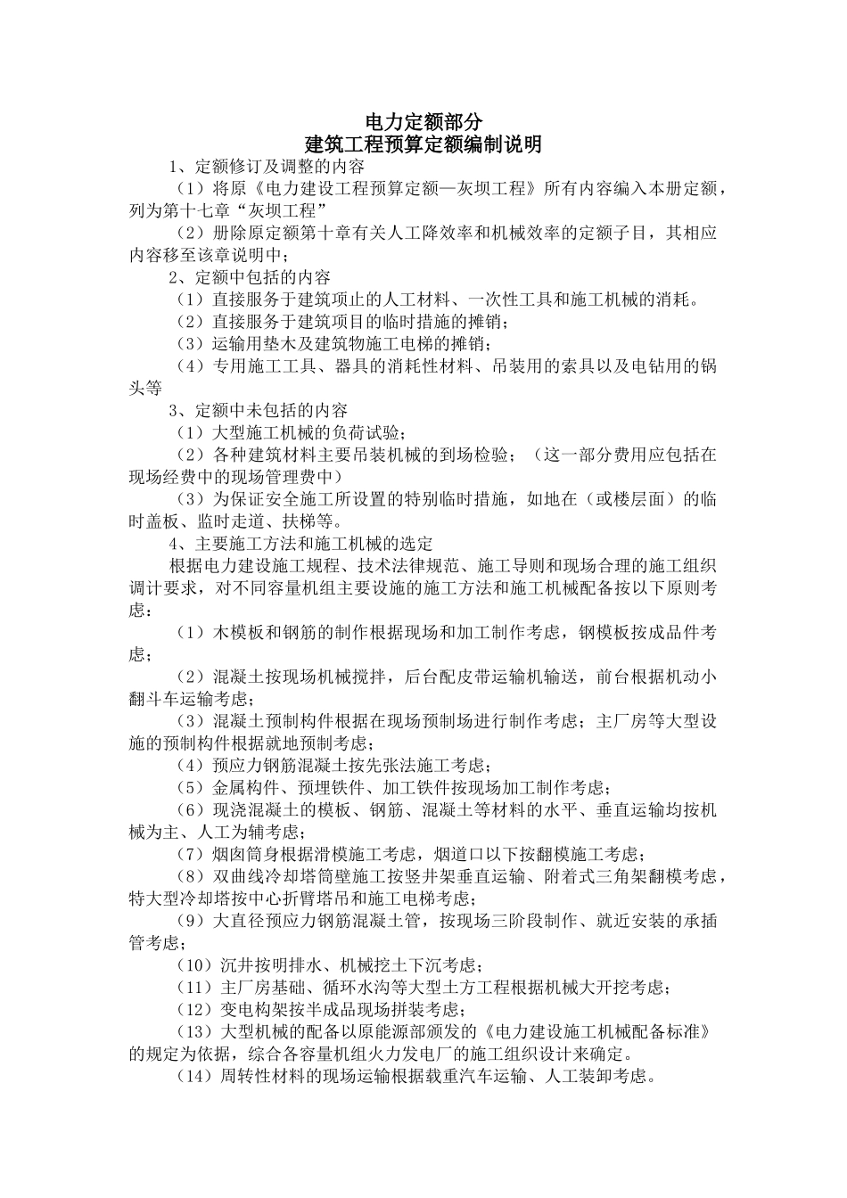 电力预算定额说明及工程量计算规则_第1页
