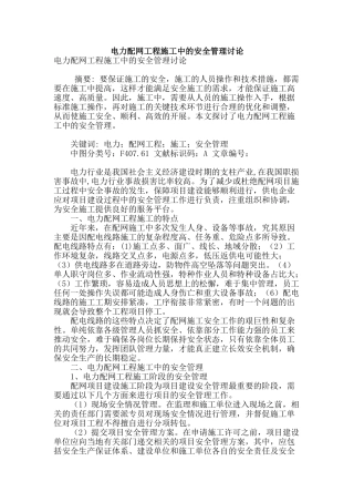 电力配网工程施工中的安全管理研究