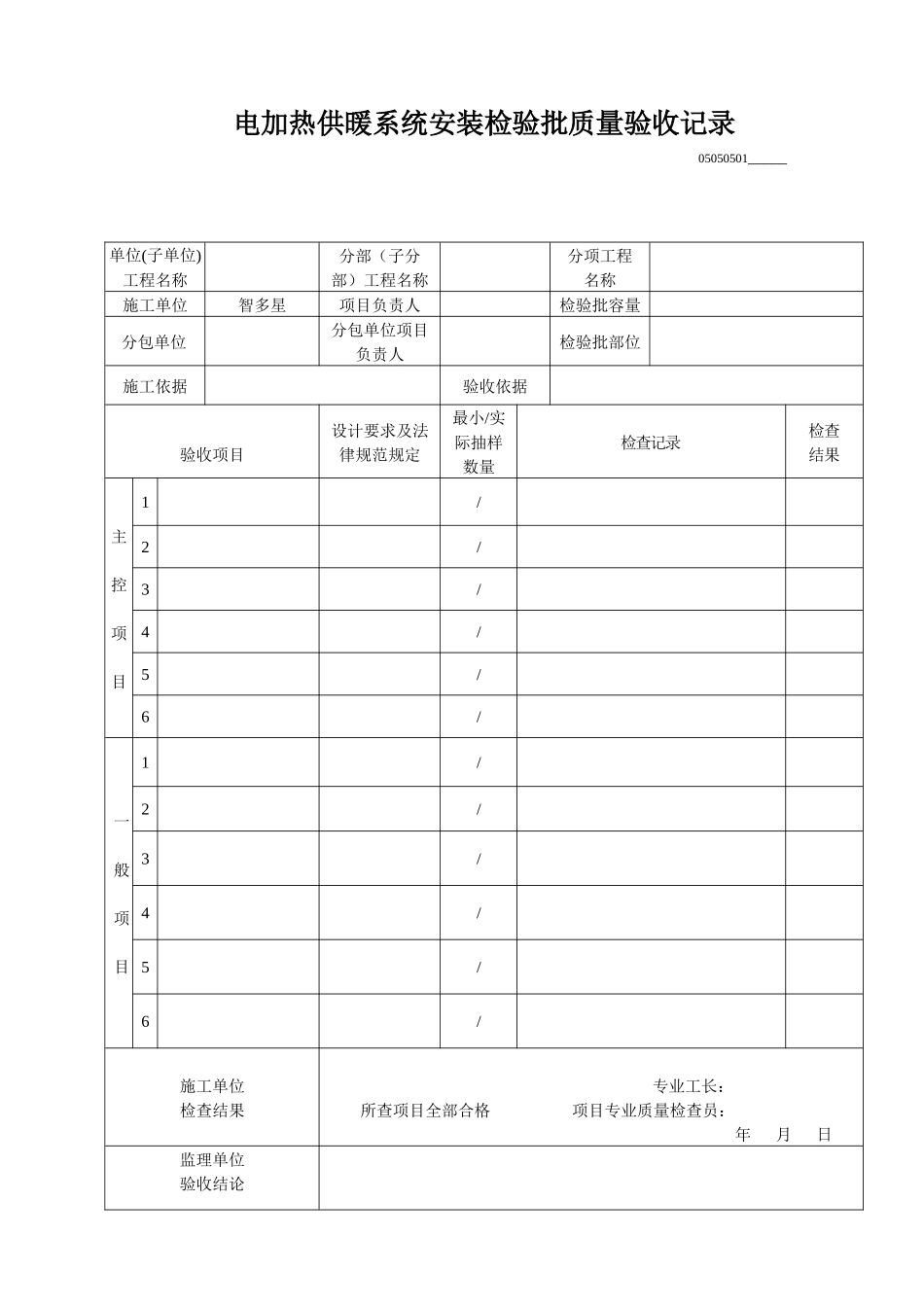 电加热供暖系统安装检验批质量验收记录_第1页