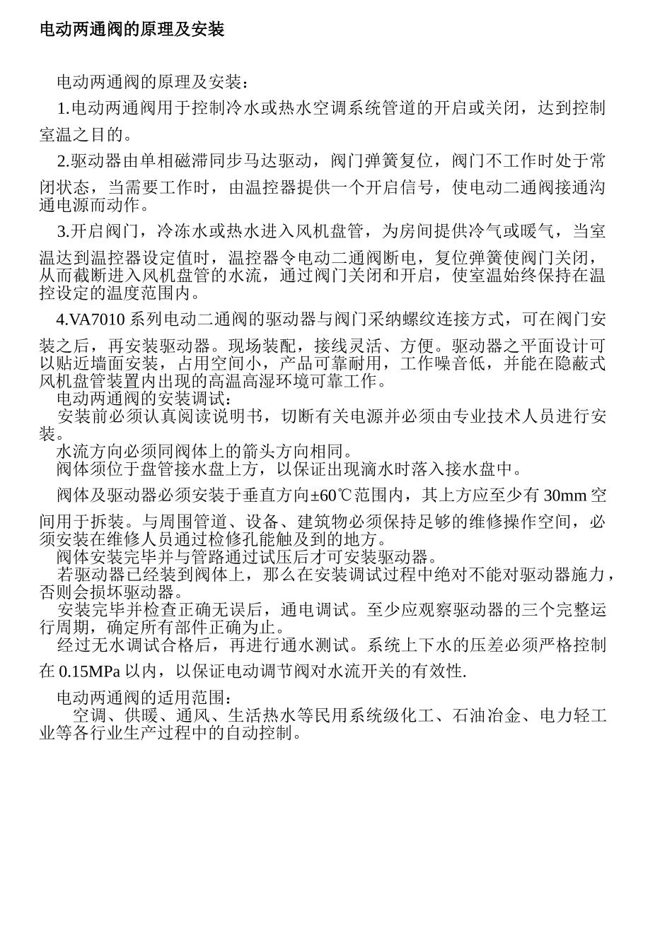 电动两通阀的原理及安装_第1页