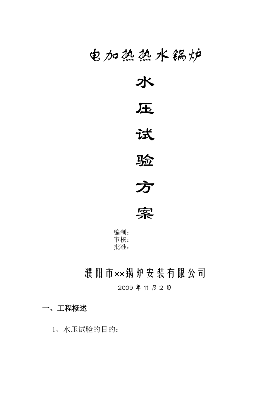 电加热热水锅炉水压试验方案_第1页