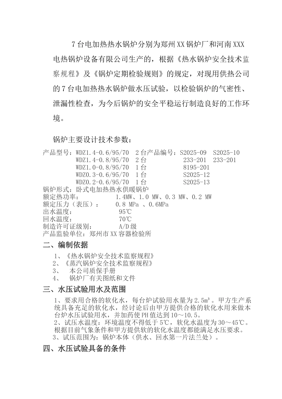 电加热热水锅炉水压试验方案_第2页