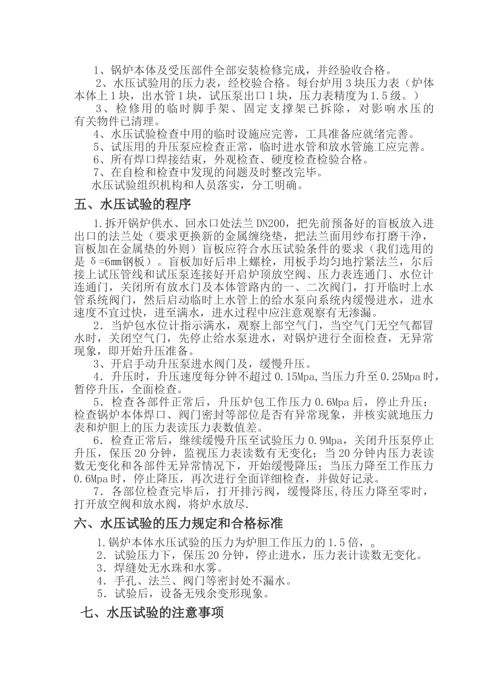 电加热热水锅炉水压试验方案_第3页