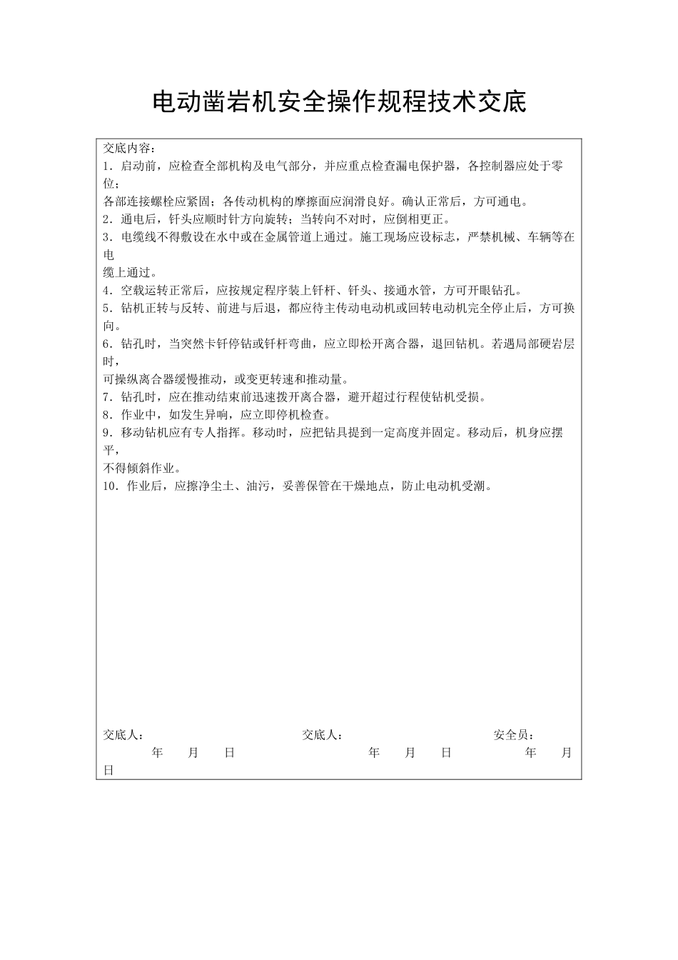 电动凿岩机安全操作规程技术交底_第1页