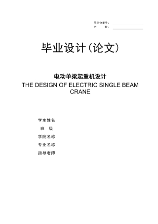 电动单梁起重机设计