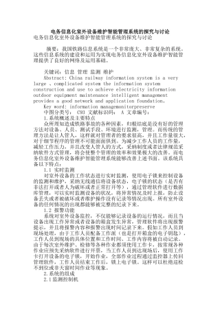 电务信息化室外设备维护智能管理系统的探索与研究