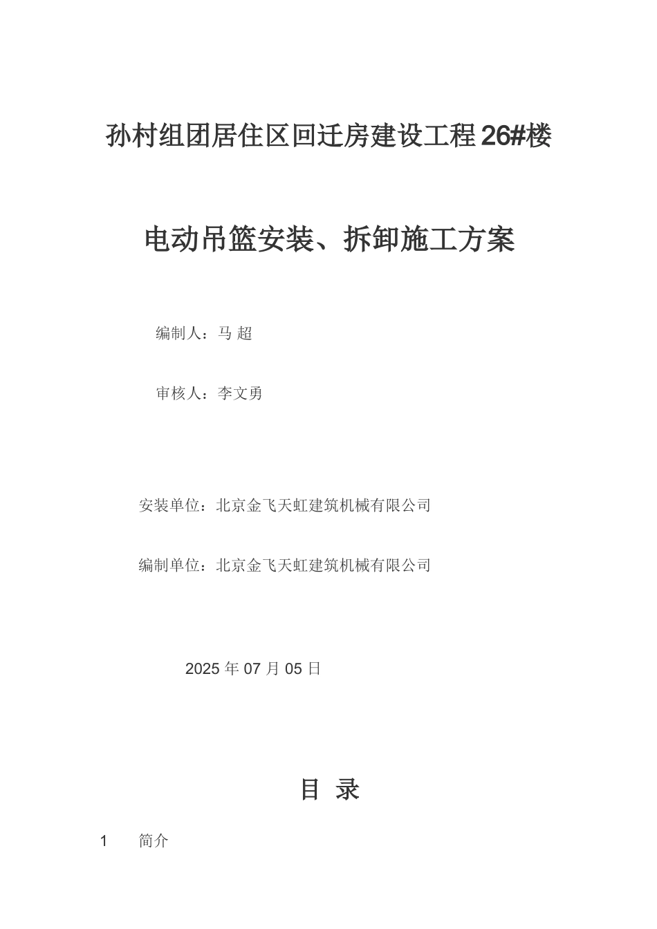 电动吊篮施工方案_第1页