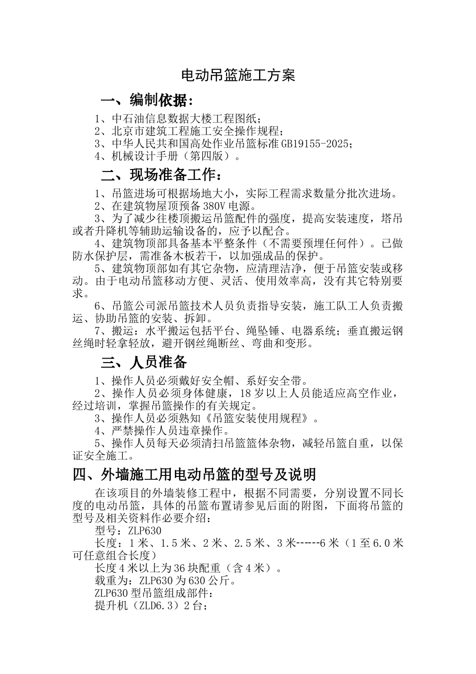 电动吊篮施工方案#1_第1页