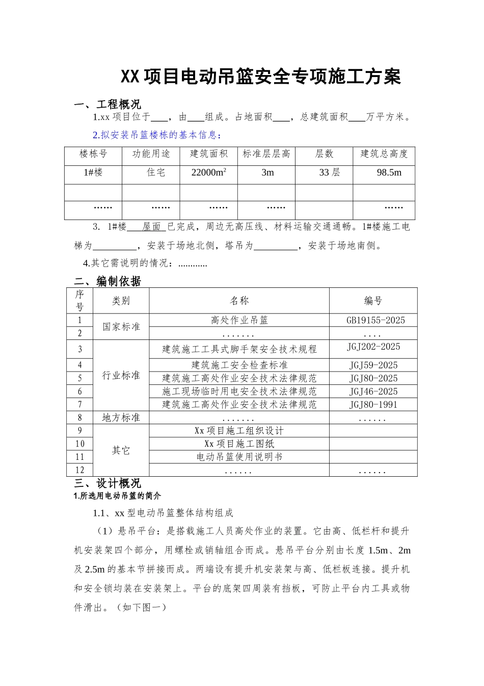电动吊篮安全专项施工方案_第3页