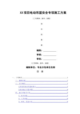 电动吊篮安全专项施工方案