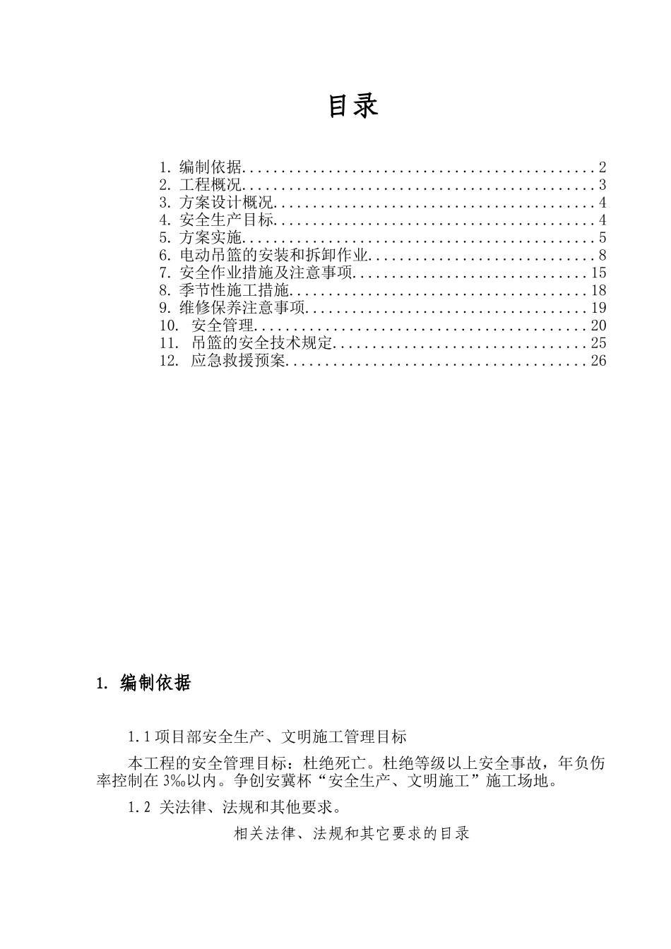 电动吊篮专项施工方案_第1页