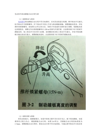 电动客车制动踏板自由行程失调