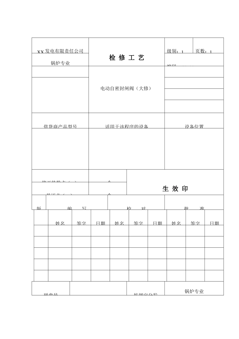 电动密封闸阀检修工艺_第1页