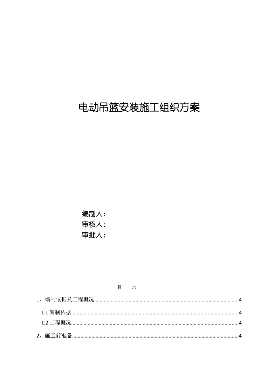 电动吊篮安装施工组织方案_第1页