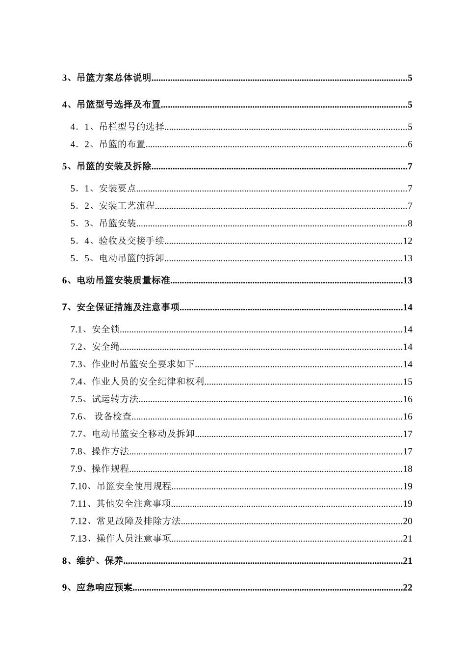 电动吊篮安装施工组织方案_第2页