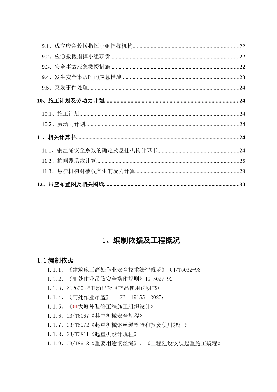 电动吊篮安装施工组织方案_第3页