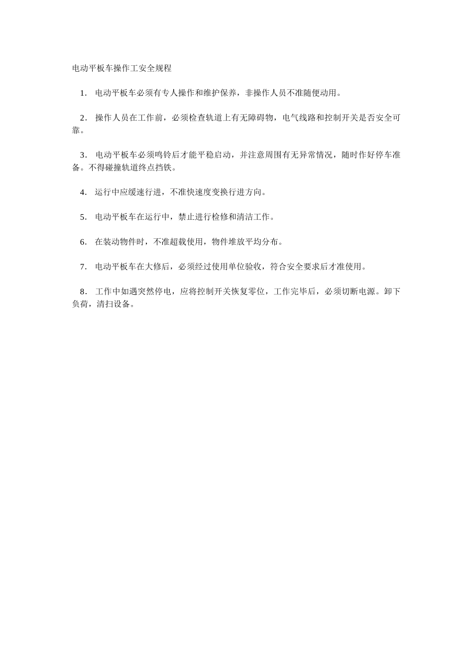 电动平板车操作工安全规程_第1页