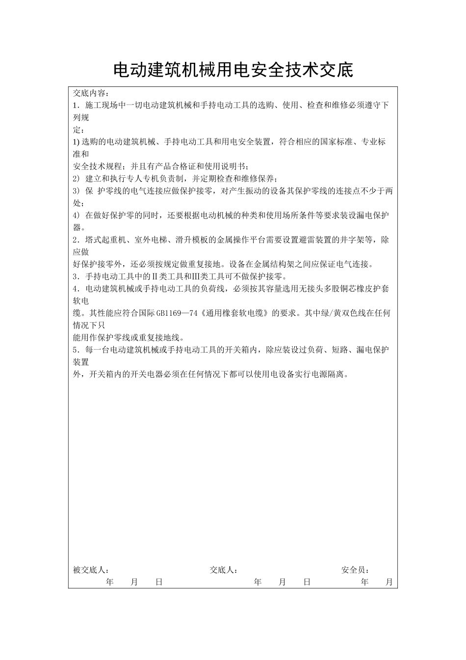 电动建筑机械用电安全技术交底_第1页