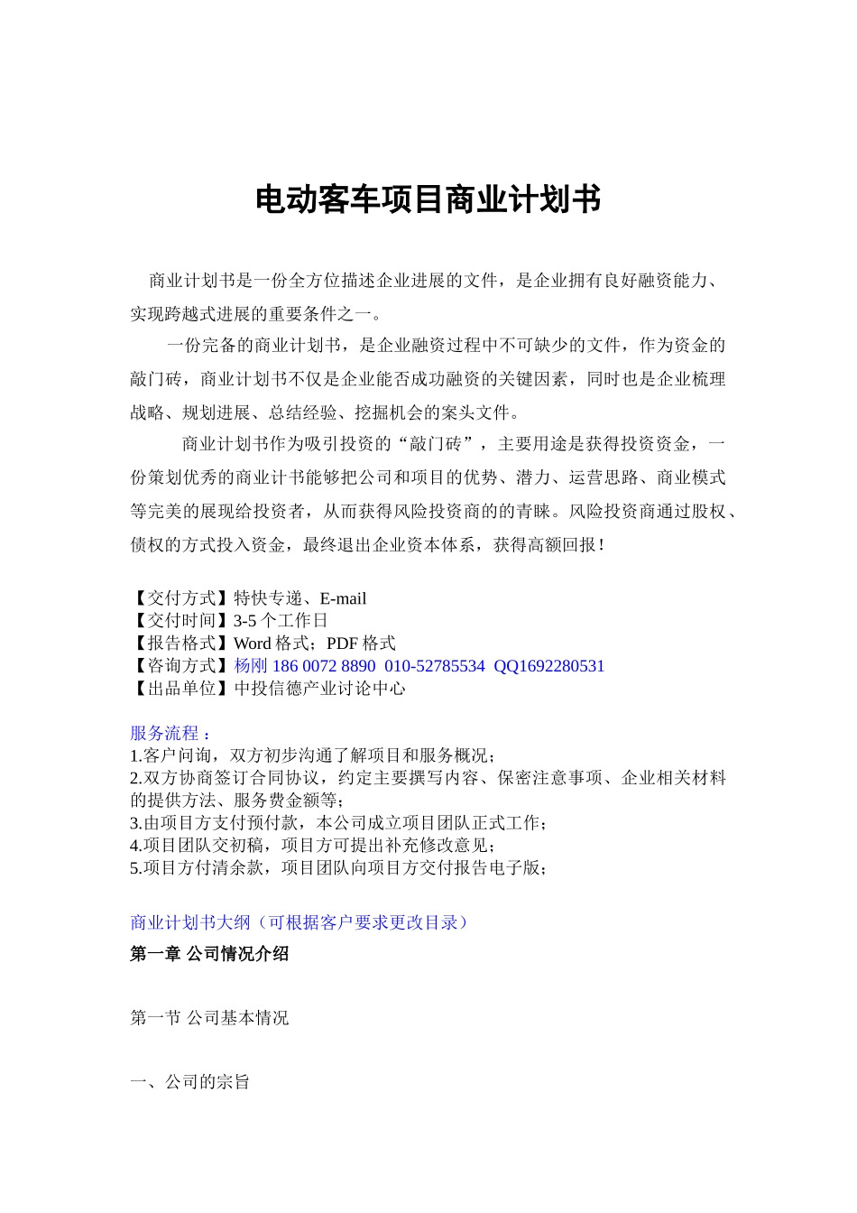 电动客车项目商业计划书_第1页