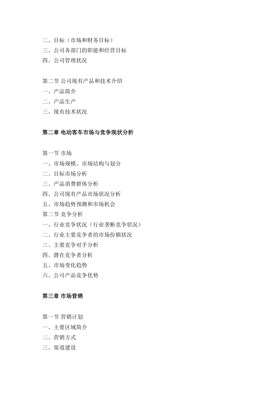 电动客车项目商业计划书_第2页