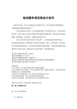 电动客车项目商业计划书