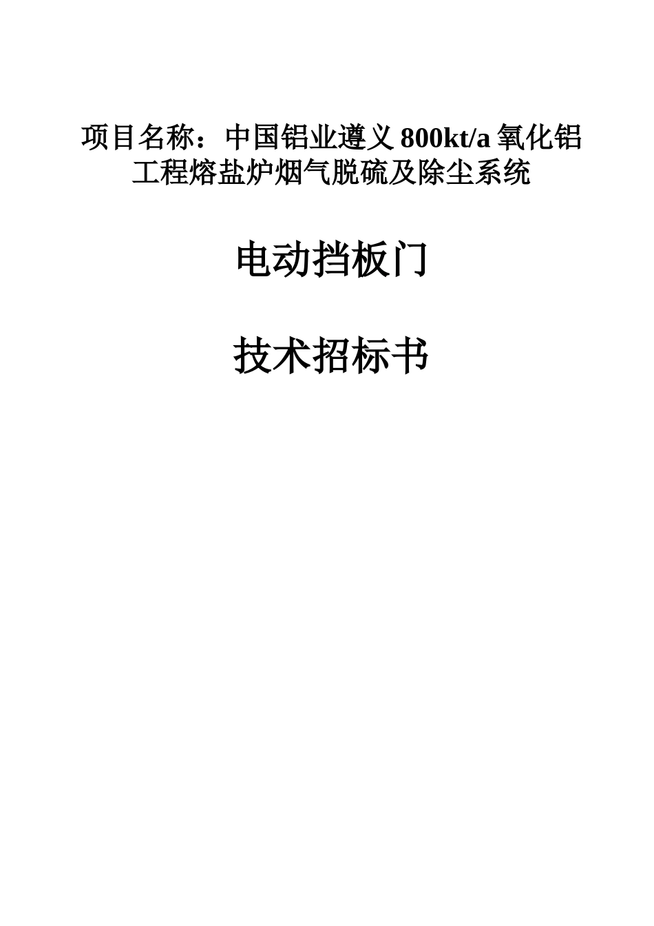 电动挡板门技术招标书_第1页