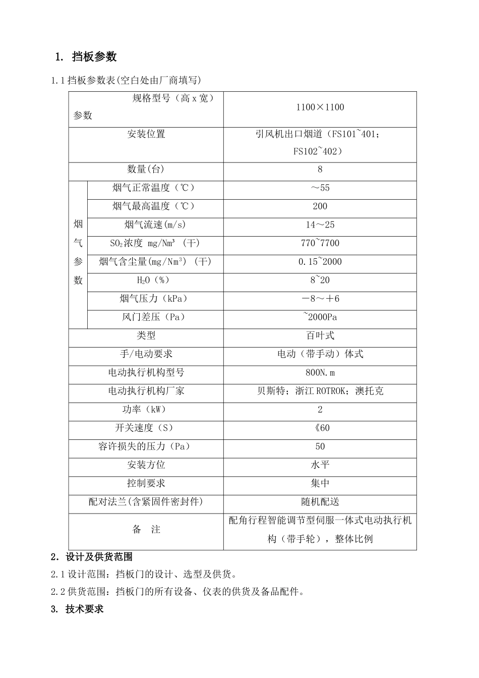 电动挡板门技术招标书_第2页