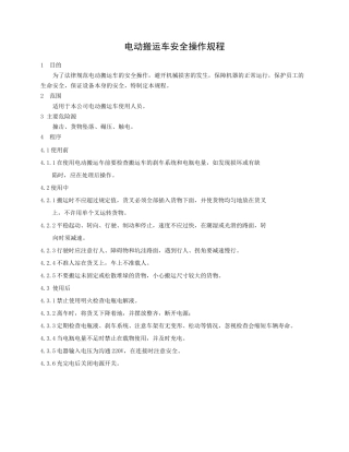 电动搬运车安全操作规程