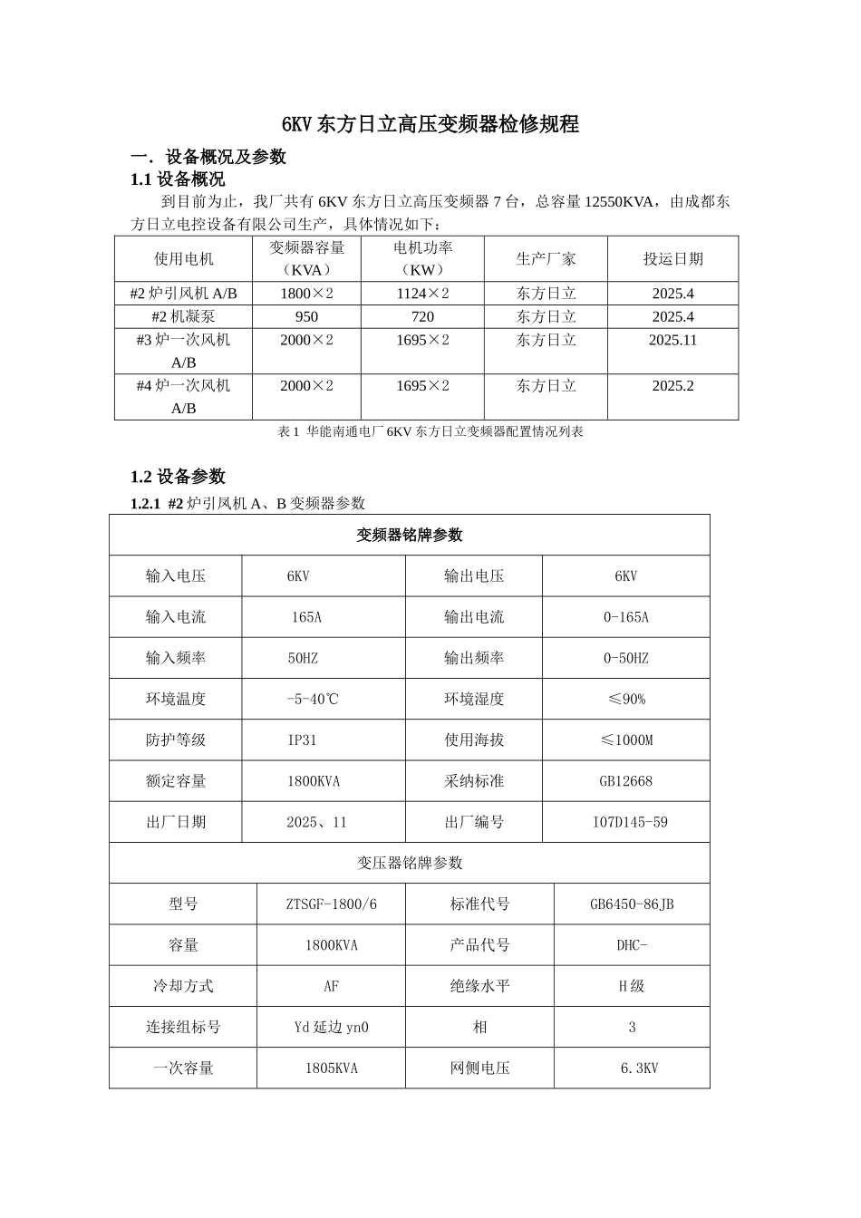 电动机-6KV东方日立变频器检修规程_第3页