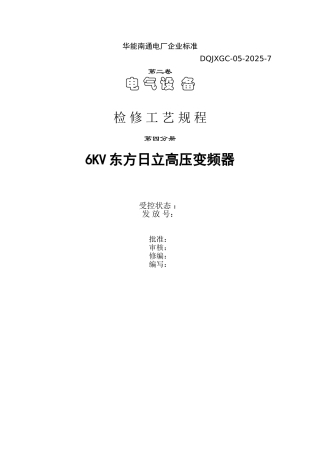电动机-6KV东方日立变频器检修规程