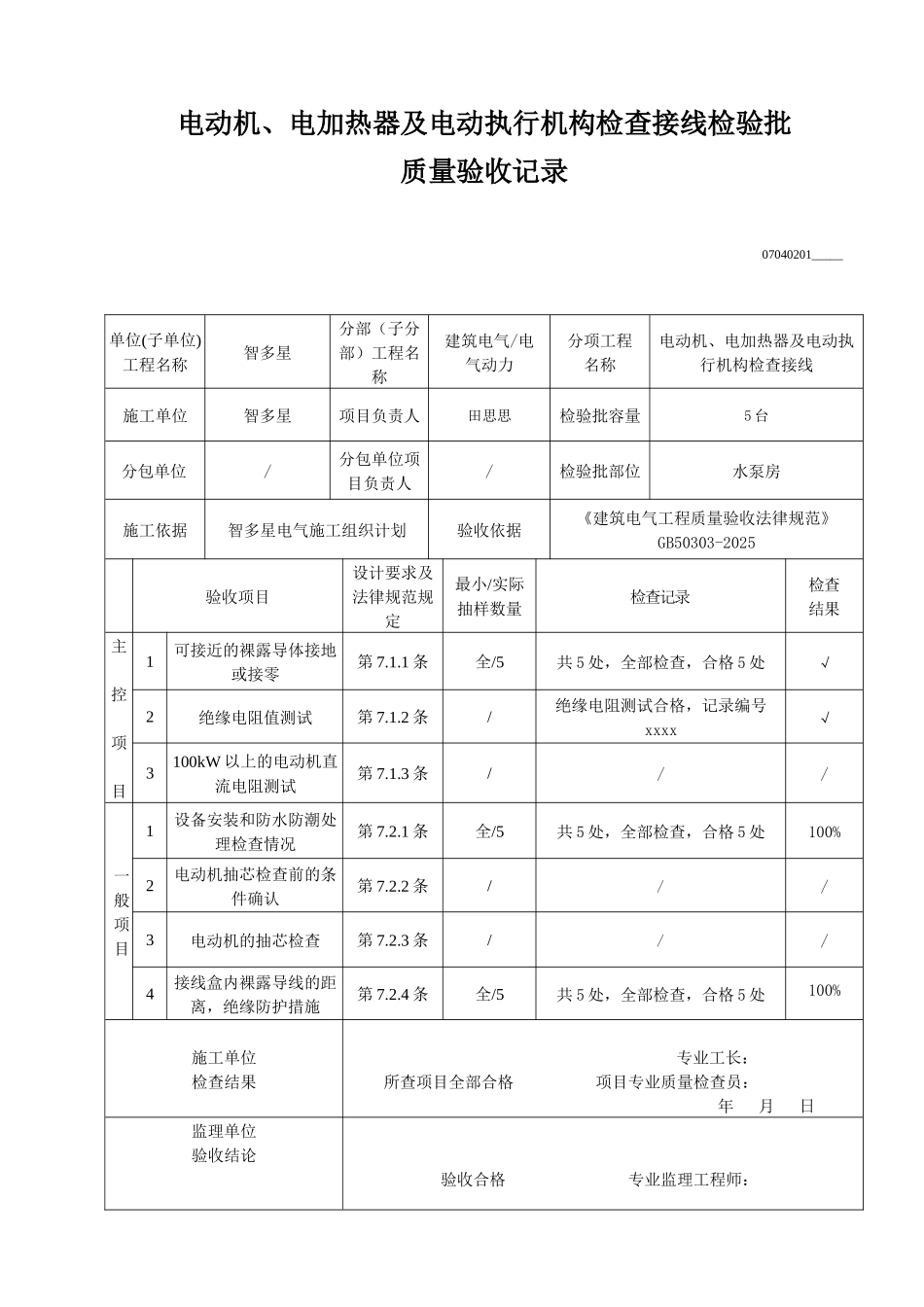 电动机、电加热器及电动执行机构检查接线检验批质量验收记录_第1页