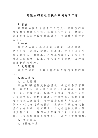 电动提升系统烟囱水塔施工工艺