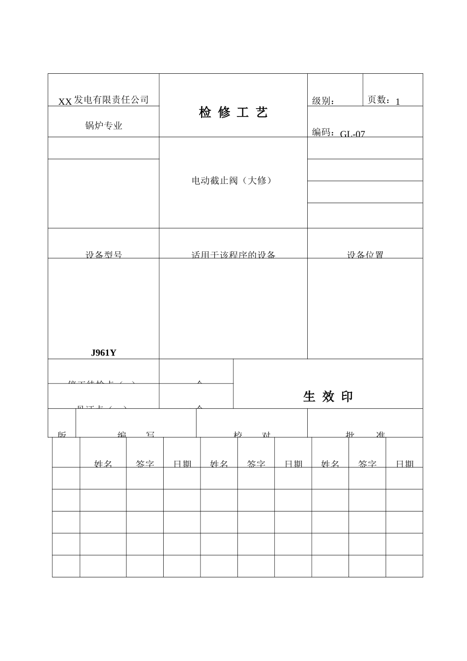 电动截止阀检修工艺_第1页