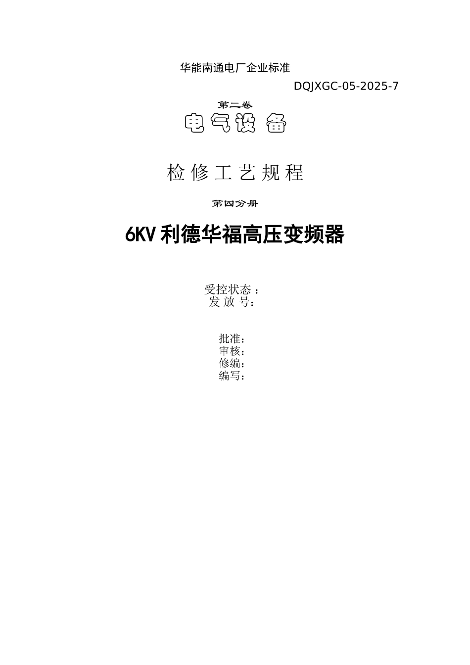 电动机-6KV利德华福变频器检修规程_第1页