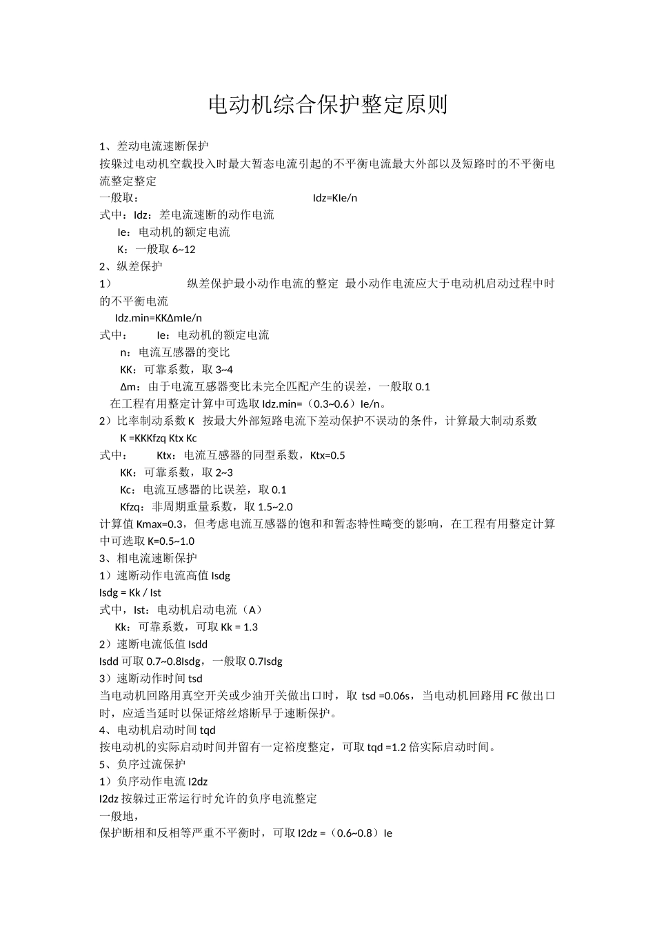 电动机、变压器整定原则_第1页