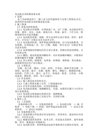 电动机及其附属设备安装