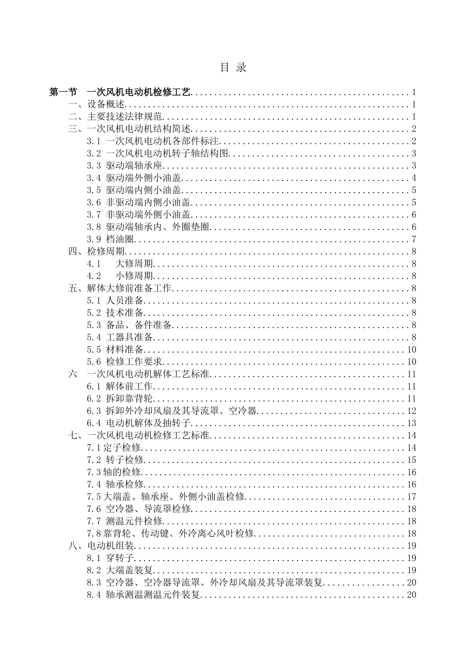 电动机-二期一次风机电动机检修规程20250809_第2页