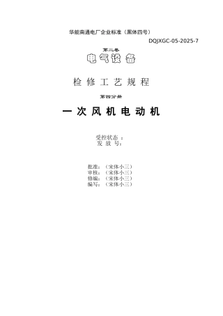 电动机-二期一次风机电动机检修规程20250809