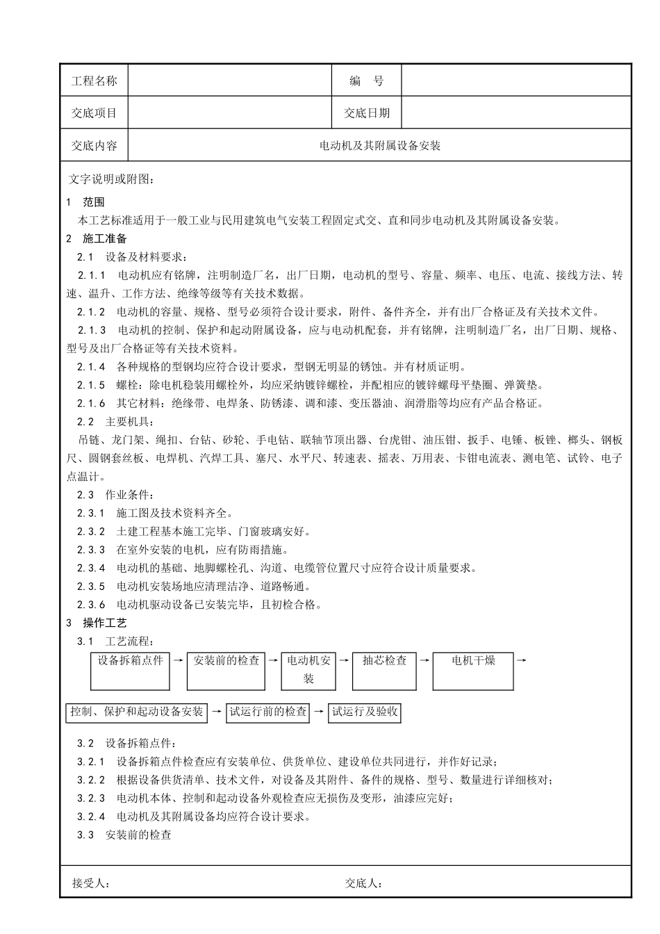 电动机及其附属设备安装技术交底p_第1页