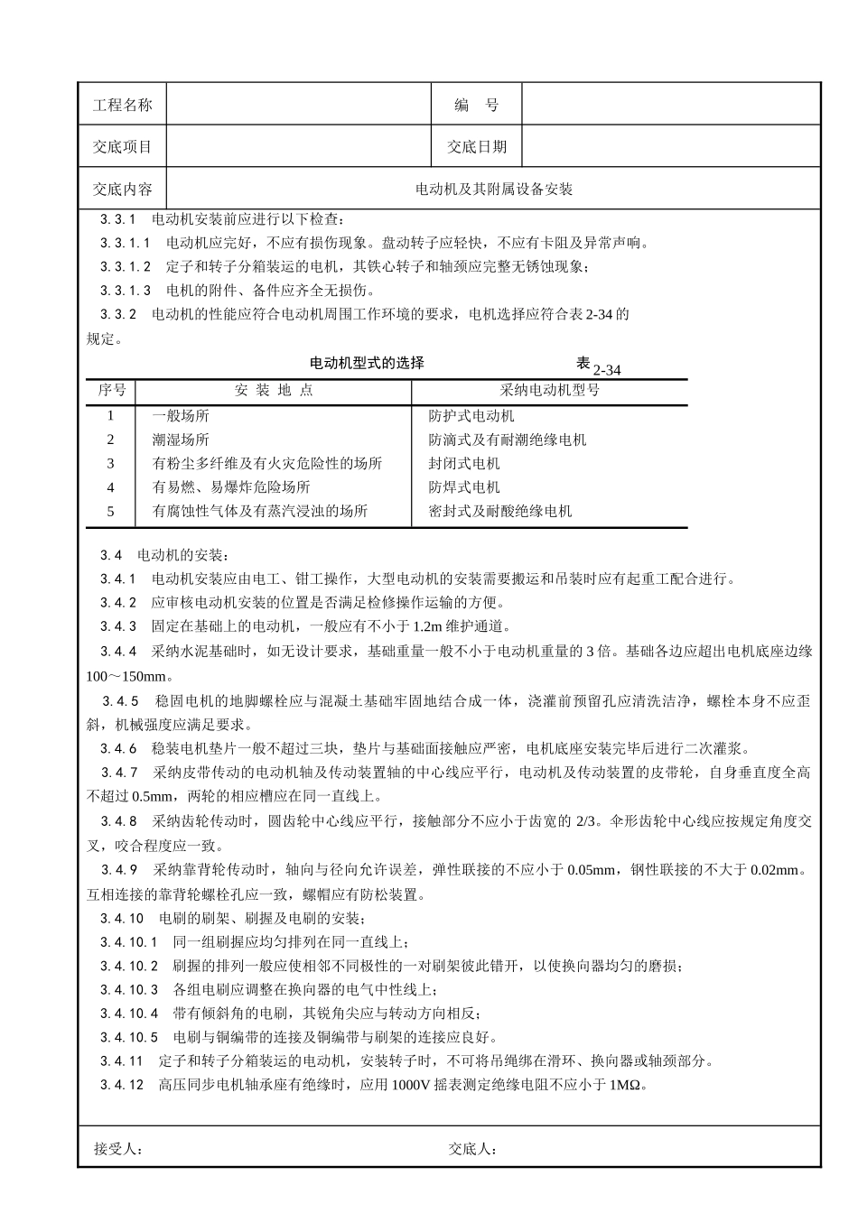 电动机及其附属设备安装技术交底p_第2页