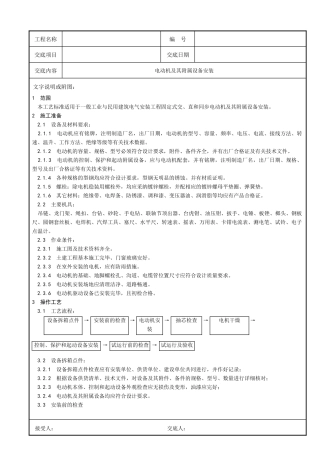 电动机及其附属设备安装技术交底p
