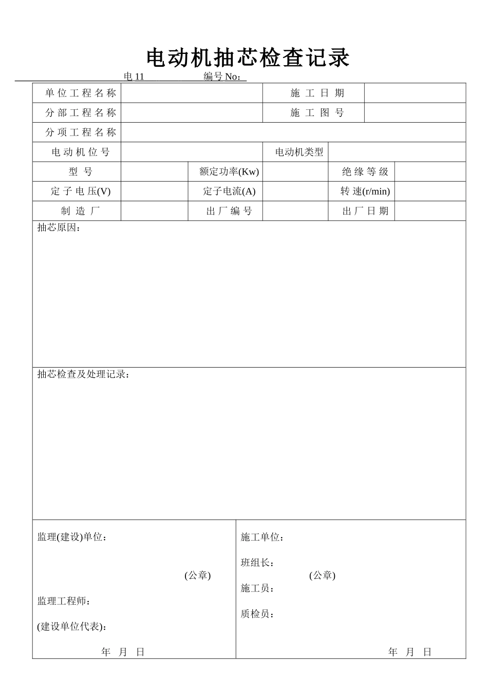 电动机抽芯检查_第1页